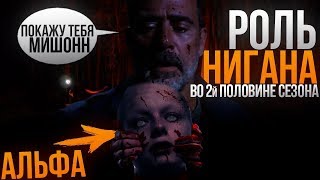 Роль Нигана во второй половине 9 сезона. Ходячие мертвецы. Теория. Роль Нигана во второй половине 9 сезона. Ходячие мертвецы. Теория.