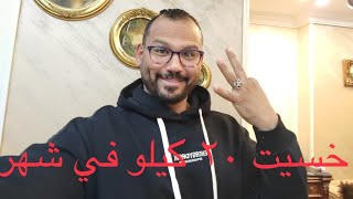 خسيت ٢٠ كيلو ⁉️من غير ادوية ولا جلسات ?جبتلكم السر بنفسي و هقولكم عملت ايه بوصفاته ومعلوماته ?