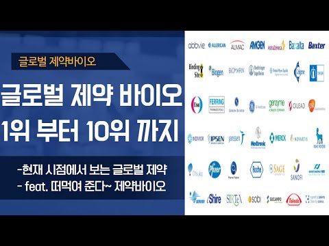   미국주식 글로벌제약바이오 1위부터 10위까지