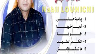 Nabil Louhichi - Yama 7lili / نبيل لوحيشي - يامة حليلي