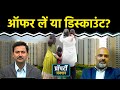 Real Estate: Modular Kitchen से लेकर Discout तक, क्‍या है Builders के Offers का सच?