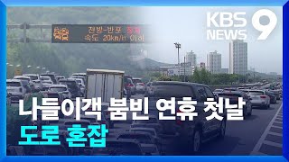 연휴 첫날 나들이객으로 북적…도로 곳곳 정체 [9시 뉴스] / KBS  2024.05.04.