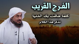 أسباب الفرج القريب, كلما ضاقت بك الدنيا تذكر هذا الكلام .. أجمل المحاضرات للشيخ عبد الرحمن الباهلي