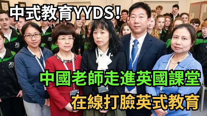 中國老師走進英國課堂，用中式教育培…學霸，中式教育YYDS！【當代奇聞】#熱點話題 #熱點新聞 #熱點解讀 #熱點新聞事件 #熱點#中國 #中式 #教育孩子 - 天天要聞