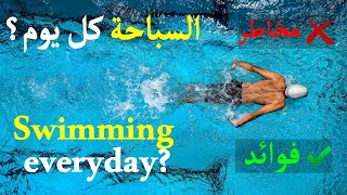 ماذا سيحدث لجسمك اذا مارست السباحة كل يوم؟ فوائد و مخاطر السباحة