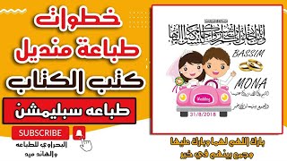 خطوات طباعه منديل كتب الكتاب طباعه حرارية (طباعه سبليمشن)#printing #طباعة_حرارية #طباعة