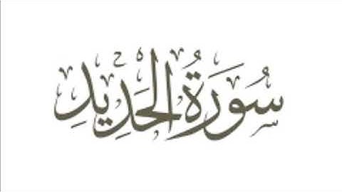 تلاوة سورة الحديد من صلاة التراويح