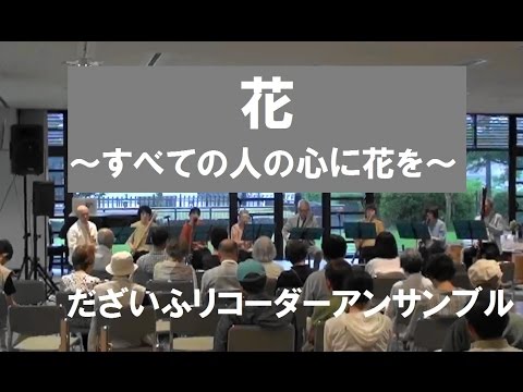 花～すべての人の心に花を in 20150711 太宰府文化ふれあい館　第１８回コンサート