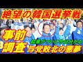 【絶望の韓国選挙戦】事前調査では与党敗北の悪夢、その結果がついに今日分かる!