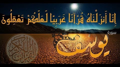 سورة يوسف. جواد بلحنش