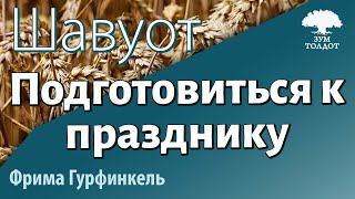 Подготовиться к Празднику Шавуот. Фрима Гурфинкель