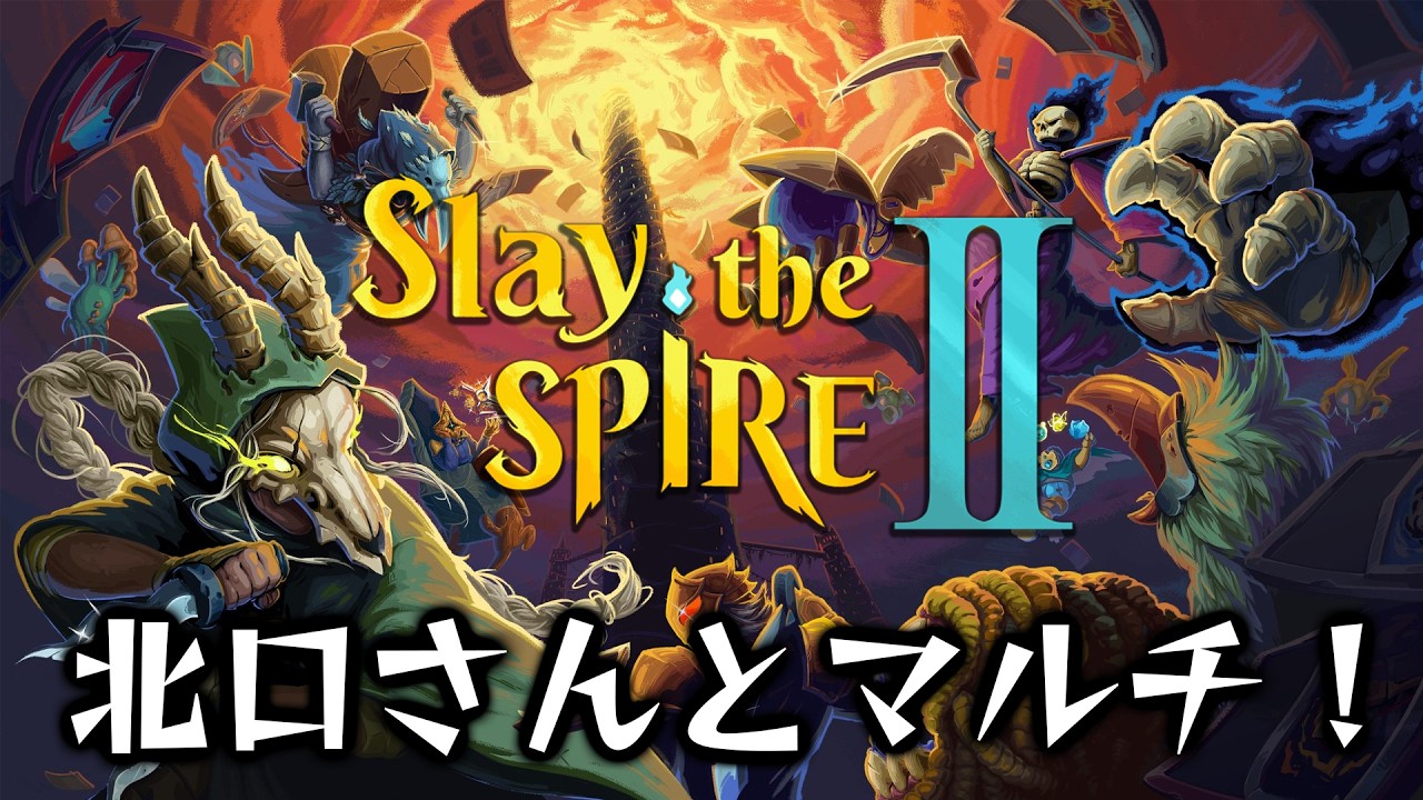 【Slay the Spire 2】ファミ通・北口徒歩2分とマルチプレイ後にいつものフリープレイ