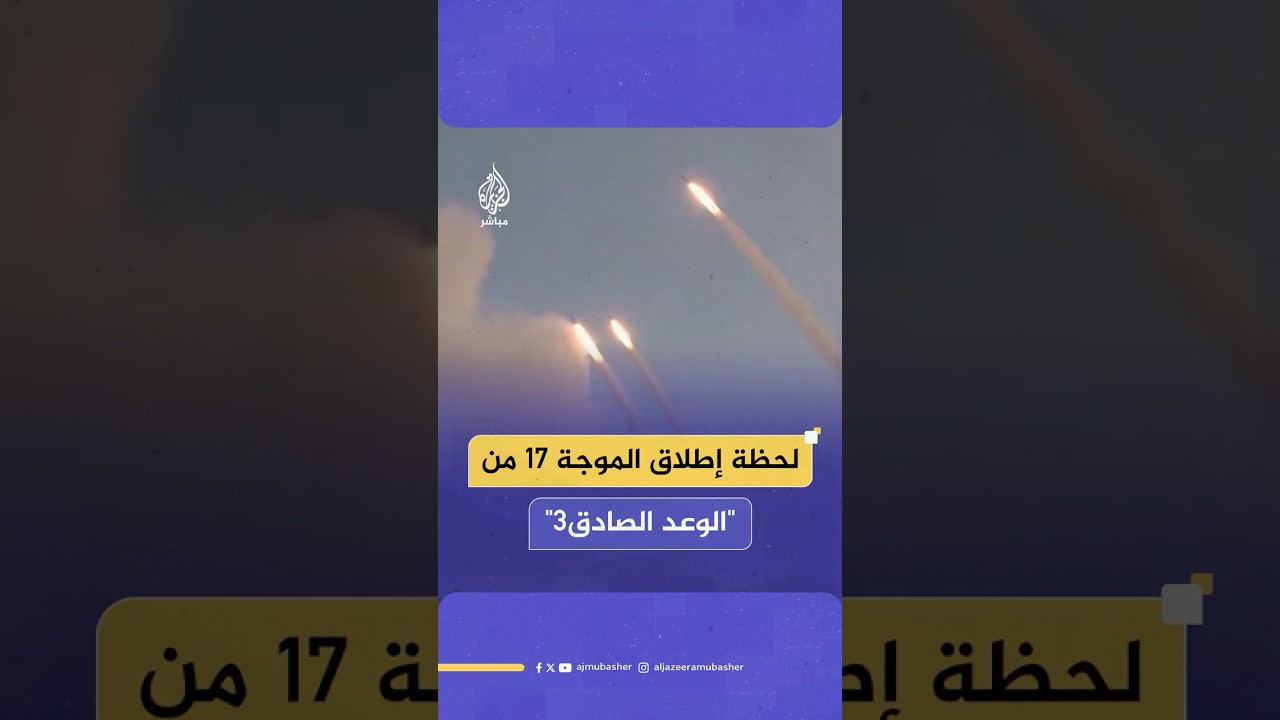 الحرس الثوري الإيراني: الموجة 17 من "الوعد الصادق 3" تضمنت قصفا مركبا بالصواريخ بعيدة المدى والثقيلة