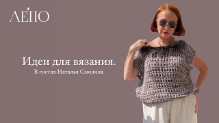 Идеи для вязания от Натальи Смолиной. Вяжем вместе с ЛЕПО