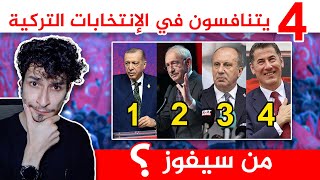 شاهد تفاصيل حياة المرشحين لرئاسة تركيا | من سيفوز يا ترى ؟ ??