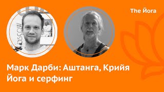 Марк Дарби \ Mark Darby: Аштанга, Джойс, Шайлендра Шарма, Шандор Ремете, Сертификаты \ The Йога