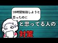 今日10時間勉強しようと思ったのにと思っている人への対策