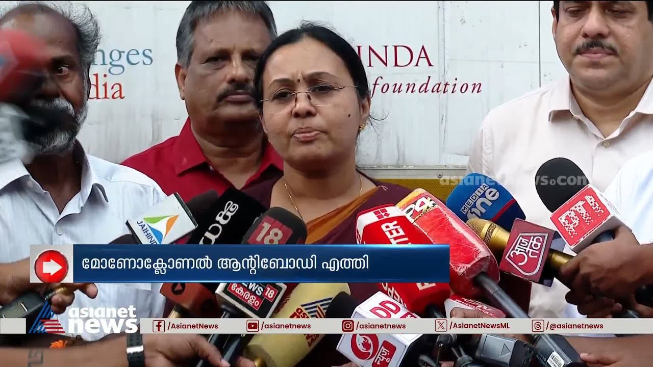 മോണോക്ലോണൽ ആന്റിബോഡി കേരളത്തിൽ എത്തിച്ചു | Veena George | Nipah Virus