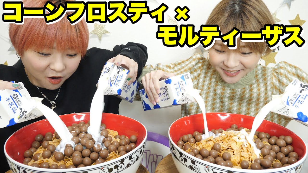 【大食い】牛乳４Lでコーンフロスティとモルティーザスのザクザクコラボ！！【双子】