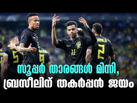 സൂപ്പർ താരങ്ങൾ മിന്നി, ബ്രസീലിന് തകർപ്പൻ ജയം  | Brazil vs Guinea