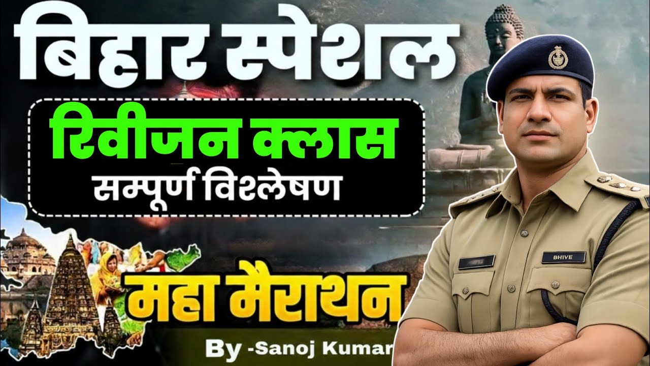 Bihar Police New Vacancy 2026 | Complete Bihar Gk Marathon Class | Bihar Police Bihar Gk Class 2026