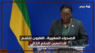 Western Sahara: Gabon joins supporters of autonomy screenshot 1