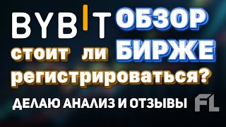 BYBiT - СТОИТ ЛИ РЕГИСТРИРОВАТЬСЯ НА БИРЖЕ? ОБЗОР БИРЖИ | ОТЗЫВЫ | БОНУСЫ