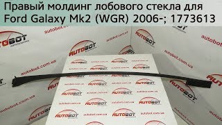 1773613 Правый молдинг уплотнитель лобового стекла для Ford Galaxy Mk2 2006-