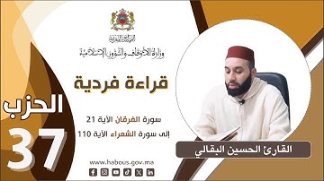 القراءة الفردية الحزب 37 القارئ الحسين البقالي