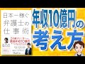 【11分で解説】日本一稼ぐ弁護士の仕事術（福永活也 / 著）