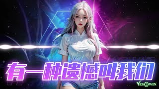 🔥DJ REMIX | 2025🔥《 有一种遗憾叫我们 MJ版 》于冬然 『 舍不得你又和你结不了婚,又好想好想多陪你走一程。』抖音推荐 ♪ 火爆全网 | TikTok ♪ 动态歌词
