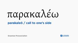 How to pronounce Parakaleō in Biblical Greek - (παρακαλέω / call to one’s side) screenshot 4