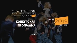 Дети. Конкурсная программа | Фестиваль "Сила Безмолвия" 2019 весна