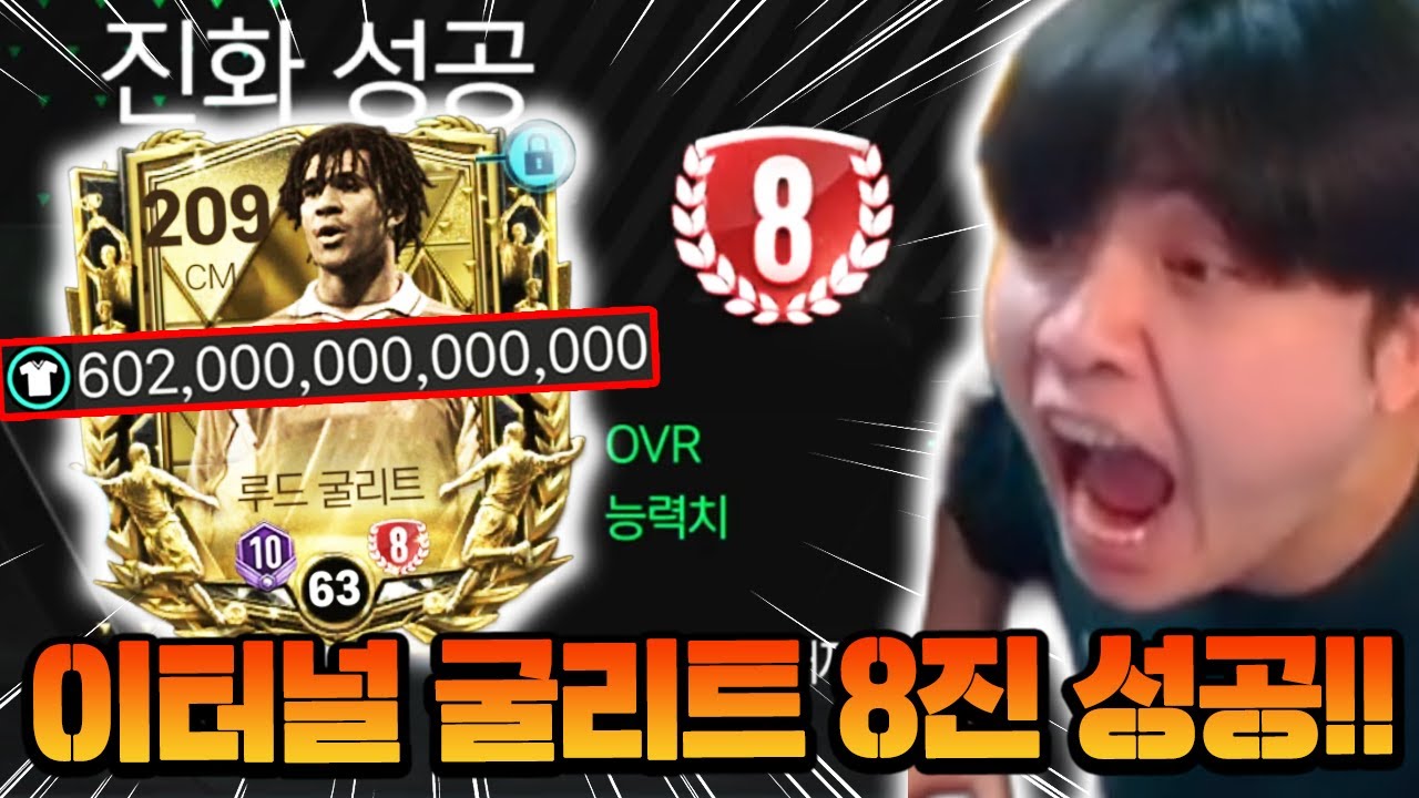 영미터 본캐 이터널 굴리트 8진 성공했습니다!! 600조 미쳤다 ㅋㅋㅋㅋㅋ | FC모바일