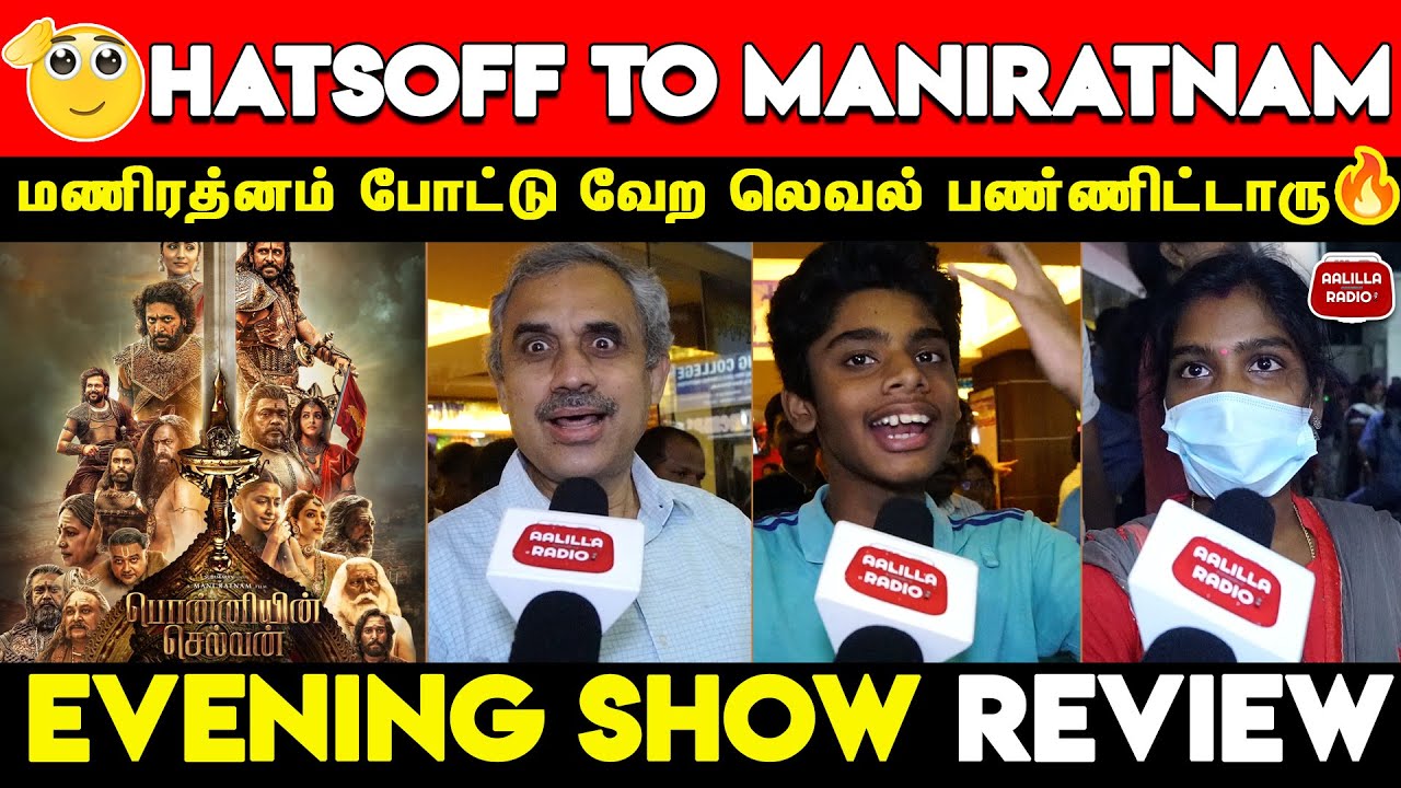 Theatre ர அதிரவுட்டாங்க💥 Ponniyin Selvan Evening Show Review