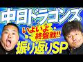 【中日ドラゴンズ】シーズン終盤SP！井上ドラゴンズ頑張れ！【ダイノジ中学校】