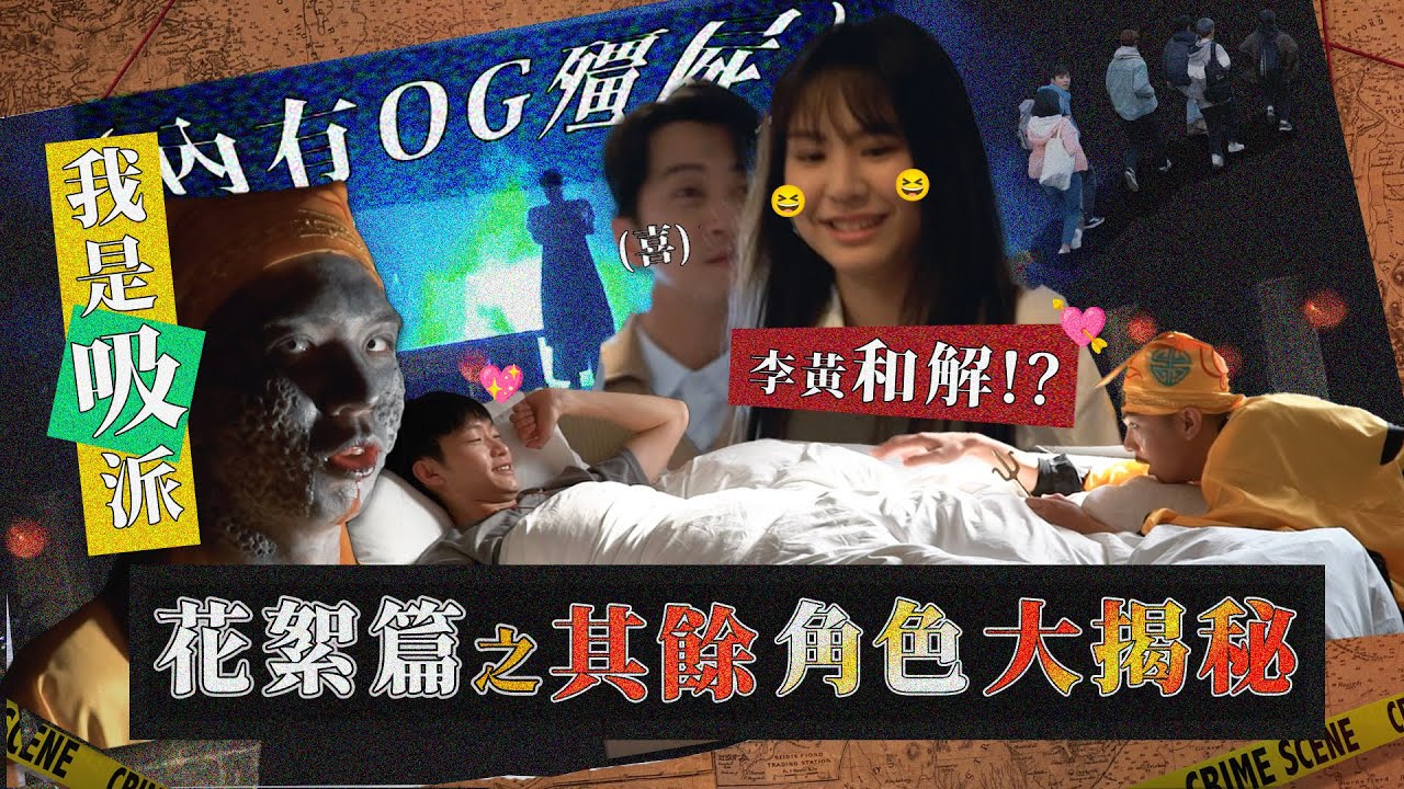 【花絮】：殭屍原來這樣叫 !?快來查看幕後可愛的鬼兒子和殭屍，NPC全公開！花絮懸案系列 《 百分之一相對論 The Theory of One Percent 》