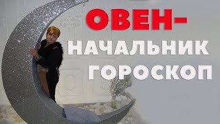 Чего Не Потерпит Овен - Начальник.Информация Для Ищущих Работу. Овен. Гороскоп.