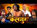 Kalyug | कलयुग | Mani Meraj Vines |