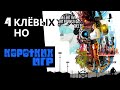 ЛУЧШИЕ АТМОСФЕРНЫЕ НО КОРОТКИЕ ИГРЫ