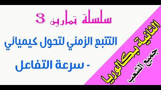 الثانية باك : سلسلة تمارين رقم 3 التتبع الزمني لتحول كيميائي - سرعة التفاعل