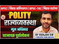 घटनाचक्र Day-14 || INDIAN POLITY (भारतीय राज्यव्यवस्था) ||  मौलिक अधिकार