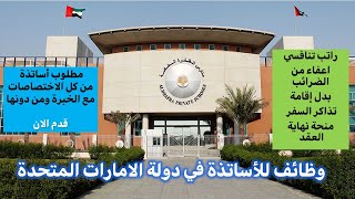 مدرسة خاصة بالامارات تطلب معلمين واساتذة من الدول العربية