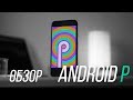 Все особенности и обзор Android P. Операционка Google Pixel 3 [4k]