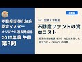 不動産証券化協会認定マスター】2025年度午前 第3問【オリジナル過去問
