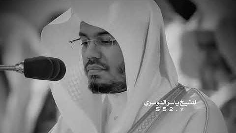 من اجمل تلاوات ياسر الدوسري ( إن المنافقين يخادعون الله وهو خادعهم ...) من سورة النساء