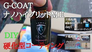 【G-COAT】  DIYで 完全硬化コーティング