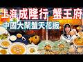 【上海美食游】最頂級大閘蟹餐廳!全蟹宴!成隆行蟹王府!專人服務拆大閘蟹?米芝蓮一星|蔡瀾必吃推薦|陽澄湖大閘蟹|美食推薦|旅遊攻略|Shanghai Food Tour|China Travel