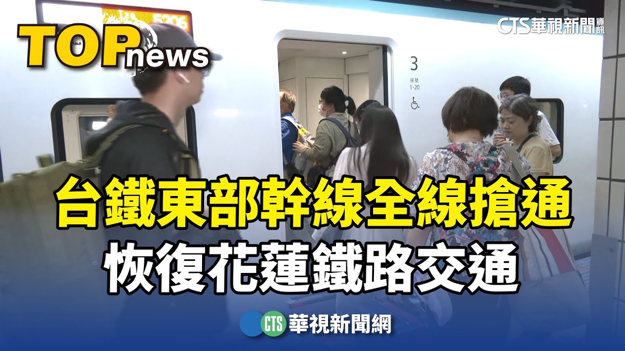 花蓮地震交通受阻　台鐵恢復雙線通車湧返鄉民眾｜華視新聞 20240404