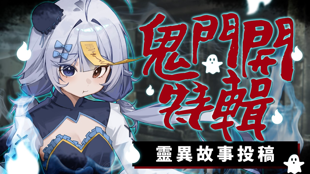 【鬼門開特輯🔹】觀眾們投搞的靈異故事 - 悠蜜Yomiii #馬來西亞vtuber #马来西亚vtuber | MYViki